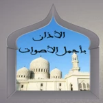 Logo of روائع الاذان بأجمل الأصوات صوتي بدون نت android Application 